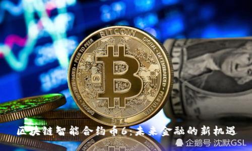 區(qū)塊鏈智能合約幣6：未來金融的新機遇