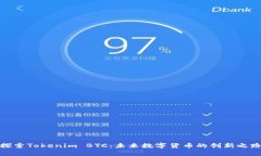 探索Tokenim BTC：未來數(shù)字貨幣的創(chuàng)新之路