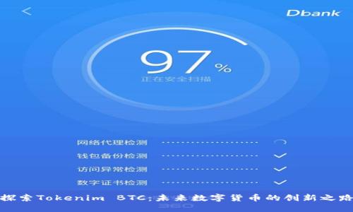 探索Tokenim BTC：未來(lái)數(shù)字貨幣的創(chuàng)新之路