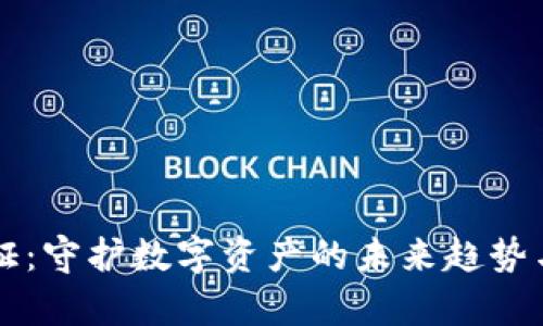區(qū)塊鏈存證：守護數(shù)字資產的未來趨勢與最新動態(tài)