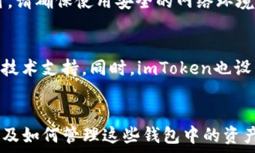   
如何在imToken中創(chuàng)建多個錢包，實現(xiàn)資產管理的全方位保護

關鍵詞  
imToken, 錢包創(chuàng)建, 數(shù)字資產管理/guanjianci

引言
在數(shù)字貨幣的世界中，安全和管理是每一個投資者關注的重點。imToken是一款廣受歡迎的數(shù)字錢包應用，它不僅可以存儲和管理多種加密貨幣，還能提供便捷的用戶體驗。如果你想要在imToken中創(chuàng)建多個錢包以便更好地管理你的資產，那么你來對地方了。在這篇文章中，我們將詳細探討如何使用imToken創(chuàng)建多個錢包，確保你擁有一個高效且安全的資產管理策略。

什么是imToken？
imToken是一款支持多種區(qū)塊鏈資產存儲和管理的數(shù)字錢包應用。它為用戶提供了安全的私鑰管理、便捷的交易功能、以及支持多幣種的存儲。imToken的界面友好，操作簡單，用戶可以輕松地轉賬、接收和管理不同種類的數(shù)字資產。此外，imToken還提供了去中心化交易所（DEX）的服務，讓用戶可以在無中介的情況下進行資產交易。

為何需要創(chuàng)建多個錢包？
創(chuàng)建多個錢包有很多好處。首先，從安全的角度來看，將資產分散在不同的錢包中可以降低風險。如果一個錢包遭到攻擊，其他錢包中的資產仍然可以得以保全。其次，多個錢包可以幫助用戶更好地管理不同類型的資產，比如將長期投資和短期交易的資產分開。最后，對于有多個項目投資的用戶來說，使用不同的錢包可以更清晰地追蹤每個投資項目的收益和損失。

如何在imToken中創(chuàng)建多個錢包
在imToken中創(chuàng)建多個錢包并不復雜，以下是具體步驟：

ol
  li下載和安裝imToken應用：首次使用者需要在官網(wǎng)下載imToken應用并進行安裝。/li
  li打開應用：安裝完成后，打開imToken，點擊“創(chuàng)建錢包”或“導入錢包”。/li
  li設置密碼：按提示設置你的錢包密碼，確保密碼的復雜性和安全性。/li
  li備份助記詞：創(chuàng)建錢包過程中，系統(tǒng)會提供一組助記詞，請務必將其妥善備份。它將用于恢復錢包及其資產。/li
  li創(chuàng)建錢包完成：在創(chuàng)建完成后，你將可以看到你的第一個錢包界面。/li
  li添加新錢包：在主界面，點擊右上角的「地址」圖標，選擇「添加錢包」，然后重復以上步驟。/li
/ol

上述步驟簡單明了，你可以根據(jù)自己的需求創(chuàng)建多個錢包，每個錢包可以用于不同的交易或者投資。

如何管理多個錢包的資產
管理多個錢包的資產可能會讓你感到雜亂，但使用imToken的功能可以讓這一過程變得井然有序。首先，確保你為每個錢包制定詳細的資產管理計劃，明確每個錢包的用途。其次，可以通過imToken提供的標簽功能為每個錢包命名，比如“長期投資”、“短期交易”等，便于識別。此外，常常查看每個錢包的資產狀態(tài)，及時做出調整和投資。

重要的安全措施
在使用imToken管理你的數(shù)字資產時，安全永遠是第一位的。在創(chuàng)建和管理多個錢包時，需注意以下幾點：
ul
  li定期更改密碼：確保密碼復雜且不易被猜到，定期更改可以增加安全性。/li
  li妥善保存助記詞：助記詞是你恢復錢包的重要信息，請不要將其保存在電子設備中，最好是手動記錄并保存到安全的地方。/li
  li避免公共網(wǎng)絡：在不安全的網(wǎng)絡下進行交易和資產管理是非常危險的，應盡量使用安全的網(wǎng)絡環(huán)境。/li
  li開啟雙重驗證：如果imToken提供雙重驗證的功能，請務必開啟，以提高賬戶的安全性。/li
/ul

常見問題解答
h41. imToken可以創(chuàng)建多少個錢包？/h4
imToken并沒有明確限制用戶可以創(chuàng)建的錢包數(shù)量，因此用戶可以根據(jù)自己的需求創(chuàng)建多個錢包。每個錢包都是獨立的，具有不同的助記詞和私鑰，用戶可以自由管理和交易。

h42. 怎樣從一個錢包轉移資產到另一個錢包？/h4
在imToken中，用戶可以輕松地將一個錢包的資產轉移到另一個錢包。首先，在主界面選擇要轉移的資產錢包，點擊“發(fā)送”或者“轉賬”。輸入接收錢包的地址和轉賬金額，確認無誤后，輸入交易密碼，完成轉賬。此項操作在imToken中操作簡單且快捷。

h43. 如何恢復丟失的錢包？/h4
如果不小心丟失了錢包的訪問權限，可以使用備份的助記詞進行恢復。重新安裝imToken后，選擇“導入錢包”，輸入助記詞，按照提示完成操作即可恢復錢包。在恢復錢包時，請確保使用安全的網(wǎng)絡環(huán)境，以防止助記詞被竊取。

h44. imToken的客服支持如何？/h4
imToken提供了多種客服支持方式，例如官方網(wǎng)站的幫助中心、社區(qū)論壇以及社交媒體平臺等。在遇到問題時，用戶可以查詢相關的文檔與教程，或者直接在官方渠道尋求技術支持。同時，imToken也設有官方QQ群和Telegram群組，方便用戶進行互動和交流。

總結
創(chuàng)建和管理多個錢包是數(shù)字資產管理的重要策略之一，通過imToken這一平臺，用戶可以相對方便地實現(xiàn)這一目標。本文詳細介紹了在imToken中創(chuàng)建多個錢包的步驟以及如何管理這些錢包中的資產。希望這篇文章能夠幫助你在數(shù)字貨幣的世界中實現(xiàn)更安全、更高效的資產管理。