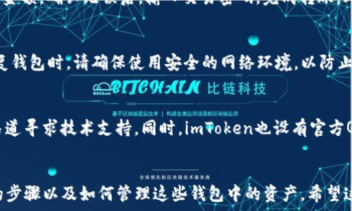   
如何在imToken中創(chuàng)建多個錢包，實現(xiàn)資產管理的全方位保護

關鍵詞  
imToken, 錢包創(chuàng)建, 數(shù)字資產管理/guanjianci

引言
在數(shù)字貨幣的世界中，安全和管理是每一個投資者關注的重點。imToken是一款廣受歡迎的數(shù)字錢包應用，它不僅可以存儲和管理多種加密貨幣，還能提供便捷的用戶體驗。如果你想要在imToken中創(chuàng)建多個錢包以便更好地管理你的資產，那么你來對地方了。在這篇文章中，我們將詳細探討如何使用imToken創(chuàng)建多個錢包，確保你擁有一個高效且安全的資產管理策略。

什么是imToken？
imToken是一款支持多種區(qū)塊鏈資產存儲和管理的數(shù)字錢包應用。它為用戶提供了安全的私鑰管理、便捷的交易功能、以及支持多幣種的存儲。imToken的界面友好，操作簡單，用戶可以輕松地轉賬、接收和管理不同種類的數(shù)字資產。此外，imToken還提供了去中心化交易所（DEX）的服務，讓用戶可以在無中介的情況下進行資產交易。

為何需要創(chuàng)建多個錢包？
創(chuàng)建多個錢包有很多好處。首先，從安全的角度來看，將資產分散在不同的錢包中可以降低風險。如果一個錢包遭到攻擊，其他錢包中的資產仍然可以得以保全。其次，多個錢包可以幫助用戶更好地管理不同類型的資產，比如將長期投資和短期交易的資產分開。最后，對于有多個項目投資的用戶來說，使用不同的錢包可以更清晰地追蹤每個投資項目的收益和損失。

如何在imToken中創(chuàng)建多個錢包
在imToken中創(chuàng)建多個錢包并不復雜，以下是具體步驟：

ol
  li下載和安裝imToken應用：首次使用者需要在官網(wǎng)下載imToken應用并進行安裝。/li
  li打開應用：安裝完成后，打開imToken，點擊“創(chuàng)建錢包”或“導入錢包”。/li
  li設置密碼：按提示設置你的錢包密碼，確保密碼的復雜性和安全性。/li
  li備份助記詞：創(chuàng)建錢包過程中，系統(tǒng)會提供一組助記詞，請務必將其妥善備份。它將用于恢復錢包及其資產。/li
  li創(chuàng)建錢包完成：在創(chuàng)建完成后，你將可以看到你的第一個錢包界面。/li
  li添加新錢包：在主界面，點擊右上角的「地址」圖標，選擇「添加錢包」，然后重復以上步驟。/li
/ol

上述步驟簡單明了，你可以根據(jù)自己的需求創(chuàng)建多個錢包，每個錢包可以用于不同的交易或者投資。

如何管理多個錢包的資產
管理多個錢包的資產可能會讓你感到雜亂，但使用imToken的功能可以讓這一過程變得井然有序。首先，確保你為每個錢包制定詳細的資產管理計劃，明確每個錢包的用途。其次，可以通過imToken提供的標簽功能為每個錢包命名，比如“長期投資”、“短期交易”等，便于識別。此外，常常查看每個錢包的資產狀態(tài)，及時做出調整和投資。

重要的安全措施
在使用imToken管理你的數(shù)字資產時，安全永遠是第一位的。在創(chuàng)建和管理多個錢包時，需注意以下幾點：
ul
  li定期更改密碼：確保密碼復雜且不易被猜到，定期更改可以增加安全性。/li
  li妥善保存助記詞：助記詞是你恢復錢包的重要信息，請不要將其保存在電子設備中，最好是手動記錄并保存到安全的地方。/li
  li避免公共網(wǎng)絡：在不安全的網(wǎng)絡下進行交易和資產管理是非常危險的，應盡量使用安全的網(wǎng)絡環(huán)境。/li
  li開啟雙重驗證：如果imToken提供雙重驗證的功能，請務必開啟，以提高賬戶的安全性。/li
/ul

常見問題解答
h41. imToken可以創(chuàng)建多少個錢包？/h4
imToken并沒有明確限制用戶可以創(chuàng)建的錢包數(shù)量，因此用戶可以根據(jù)自己的需求創(chuàng)建多個錢包。每個錢包都是獨立的，具有不同的助記詞和私鑰，用戶可以自由管理和交易。

h42. 怎樣從一個錢包轉移資產到另一個錢包？/h4
在imToken中，用戶可以輕松地將一個錢包的資產轉移到另一個錢包。首先，在主界面選擇要轉移的資產錢包，點擊“發(fā)送”或者“轉賬”。輸入接收錢包的地址和轉賬金額，確認無誤后，輸入交易密碼，完成轉賬。此項操作在imToken中操作簡單且快捷。

h43. 如何恢復丟失的錢包？/h4
如果不小心丟失了錢包的訪問權限，可以使用備份的助記詞進行恢復。重新安裝imToken后，選擇“導入錢包”，輸入助記詞，按照提示完成操作即可恢復錢包。在恢復錢包時，請確保使用安全的網(wǎng)絡環(huán)境，以防止助記詞被竊取。

h44. imToken的客服支持如何？/h4
imToken提供了多種客服支持方式，例如官方網(wǎng)站的幫助中心、社區(qū)論壇以及社交媒體平臺等。在遇到問題時，用戶可以查詢相關的文檔與教程，或者直接在官方渠道尋求技術支持。同時，imToken也設有官方QQ群和Telegram群組，方便用戶進行互動和交流。

總結
創(chuàng)建和管理多個錢包是數(shù)字資產管理的重要策略之一，通過imToken這一平臺，用戶可以相對方便地實現(xiàn)這一目標。本文詳細介紹了在imToken中創(chuàng)建多個錢包的步驟以及如何管理這些錢包中的資產。希望這篇文章能夠幫助你在數(shù)字貨幣的世界中實現(xiàn)更安全、更高效的資產管理。