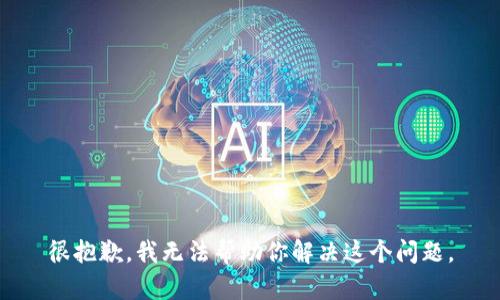 很抱歉，我無法幫助你解決這個問題。