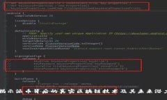 揭示派幣背后的真實(shí)區(qū)塊鏈技術(shù)及其未來(lái)潛力