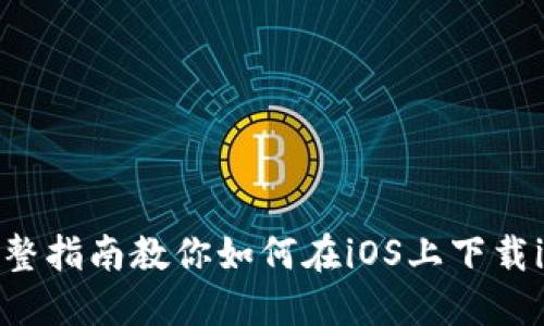 輕松獲?。和暾改辖棠闳绾卧趇OS上下載imToken錢包