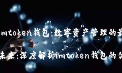 虛擬貨幣imtoken錢包：數(shù)字資產(chǎn)管理的最佳選擇擁