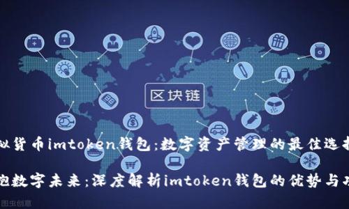 虛擬貨幣imtoken錢包：數(shù)字資產(chǎn)管理的最佳選擇

擁抱數(shù)字未來(lái)：深度解析imtoken錢包的優(yōu)勢(shì)與功能