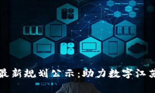 江蘇區(qū)塊鏈最新規(guī)劃公示：助力數(shù)字江蘇建設(shè)新篇章