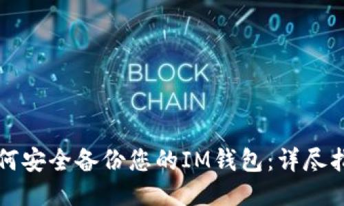 如何安全備份您的IM錢包：詳盡指南