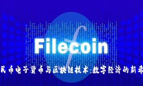 人民幣電子貨幣與區(qū)塊鏈技術(shù)：數(shù)字經(jīng)濟(jì)的新希望