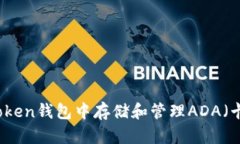 如何在imToken錢包中存儲和管理ADA（卡爾達(dá)諾幣）