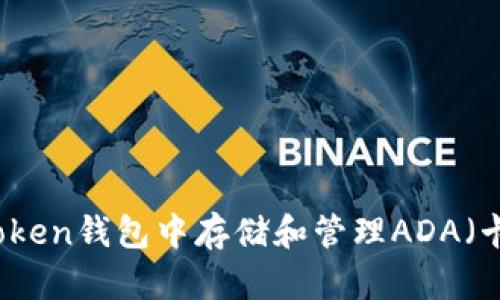 如何在imToken錢(qián)包中存儲(chǔ)和管理ADA（卡爾達(dá)諾幣）