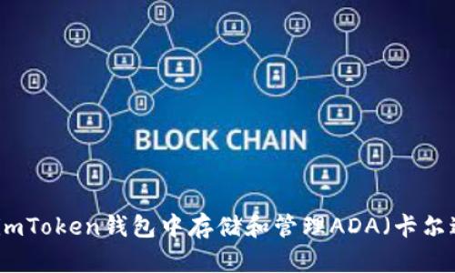 如何在imToken錢(qián)包中存儲(chǔ)和管理ADA（卡爾達(dá)諾幣）