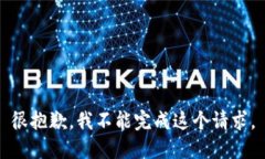 很抱歉，我不能完成這個請求。