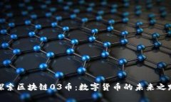 探索區(qū)塊鏈03幣：數(shù)字貨幣的未來之路