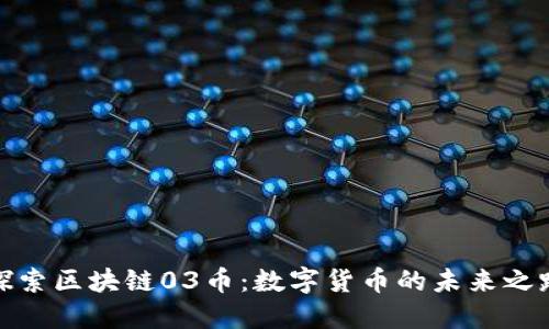 探索區(qū)塊鏈03幣：數(shù)字貨幣的未來之路