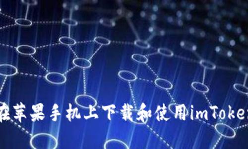 如何在蘋果手機(jī)上下載和使用imToken錢包