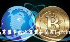 如何在蘋果手機上下載和使用imToken錢包