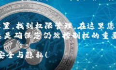 要關閉IM錢包的授權，可以按照以下幾步進行操作