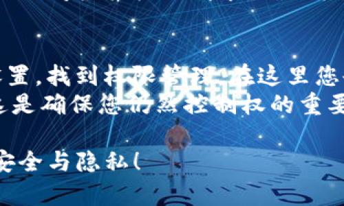 要關(guān)閉IM錢包的授權(quán)，可以按照以下幾步進行操作。請注意，不同的錢包版本和應用可能存在一些差異，建議您在操作之前先備份相關(guān)數(shù)據(jù)。

步驟一：打開IM錢包應用
首先，在您的設備上找到并打開IM錢包應用。如果您的錢包需要輸入密碼或指紋進行解鎖，請按照提示進行操作。

步驟二：進入設置
在IM錢包的主界面，通常會有一個設置或個人中心的選項。點擊進入設置部分。這個地方一般會包含各種錢包管理的功能。

步驟三：查找授權(quán)管理
在設置菜單中，您需要尋找“授權(quán)管理”或“權(quán)限管理”選項。不同應用的名稱可能不同，但通常會包含“權(quán)限”、“授權(quán)”或“連接”的字樣。

步驟四：選擇需要關(guān)閉授權(quán)的服務
在授權(quán)管理界面中，您會看到與IM錢包連接的各種服務和應用。每個服務通常會有狀態(tài)顯示，您可以選擇需要關(guān)閉授權(quán)的服務。

步驟五：關(guān)閉授權(quán)
選擇相應的服務后，通常會有一個“關(guān)閉授權(quán)”或“撤銷權(quán)限”的選項。點擊該選項，然后確認您的操作。這樣，IM錢包將不再與該服務共享您的信息。

步驟六：確認操作
在關(guān)閉授權(quán)后，系統(tǒng)可能會彈出一個確認窗口，提示您是否確定要關(guān)閉授權(quán)。請仔細閱讀相關(guān)信息后，確認操作。

步驟七：檢查授權(quán)狀態(tài)
授權(quán)關(guān)閉后，您可以返回授權(quán)管理界面，檢查相關(guān)服務的狀態(tài)，以確保授權(quán)已經(jīng)成功關(guān)閉。

總結(jié)
關(guān)閉IM錢包的授權(quán)是一個簡單的過程，但務必小心操作，以免影響您使用錢包的正常功能。建議定期檢查授權(quán)狀態(tài)，確保自己的信息安全。

常見問題

問題1：為什么需要關(guān)閉IM錢包的授權(quán)？
在使用IM錢包的過程中，授權(quán)管理是一個重要的功能。用戶可能會面臨隱私泄露的擔憂。在一些情況下，用戶可能注冊了一些他并不再使用的服務，或發(fā)現(xiàn)在某些情況下，想要限制特定應用的訪問權(quán)限。
關(guān)閉授權(quán)可以幫助用戶更好地控制自己的個人信息，保護隱私，降低風險。此外，對于某些第三方應用，用戶可能在最初授權(quán)時并未充分了解風險，因此后續(xù)希望撤銷這些授權(quán)也是很正常的。定期檢查和更新授權(quán)狀態(tài)是個好習慣。

問題2：關(guān)閉授權(quán)后會發(fā)生什么？
關(guān)閉IM錢包的授權(quán)后，您原先授權(quán)的應用將無法再訪問IM錢包中的任何信息，包括賬戶余額、交易歷史等重要數(shù)據(jù)。對于一些依賴于這些信息的服務，關(guān)閉授權(quán)可能會影響其正常功能。
此外，一些應用可能會提示您需要重新授權(quán)才能繼續(xù)使用其功能。關(guān)閉授權(quán)后，您可以選擇是否再次進行授權(quán)，當您確認某個服務是可靠的并需要其功能時，可以重新授予訪問權(quán)限。

問題3：如何確保沒有不必要的授權(quán)在IM錢包中？
為了確保IM錢包中沒有不必要的授權(quán)，您可以定期檢查授權(quán)管理。在每次使用IM錢包之前，建議檢查一下已授權(quán)的服務列表，了解哪些服務仍然需要使用，哪些可以撤銷。
此外，用戶應避免下載和使用不知名的第三方應用，謹慎處理應用的授權(quán)請求。在安裝新應用時，請仔細閱讀其權(quán)限請求，確保其真正需要這些權(quán)限，以減少未來的授權(quán)管理需求。

問題4：如何重新授權(quán)IM錢包的服務？
如果您關(guān)閉了IM錢包對某個服務的授權(quán)，您可以隨時通過授權(quán)管理界面重新授權(quán)。進入IM錢包的設置，找到權(quán)限管理，在這里您會看到已關(guān)閉授權(quán)的應用或服務，選擇需要重新授權(quán)的服務，按提示重新授權(quán)即可。
通常情況下，重新授權(quán)時會要求您再次確認相關(guān)信息，并確認您同意該服務訪問您的IM錢包數(shù)據(jù)。這是確保您仍然控制權(quán)的重要步驟。

以上是關(guān)于如何關(guān)閉IM錢包授權(quán)及相關(guān)常見問題的詳細介紹。希望能幫助您更好地管理您的錢包安全與隱私！