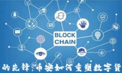 區(qū)塊鏈技術(shù)的先鋒：幣安如何重塑數(shù)字貨幣交易