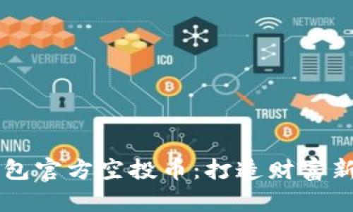 IM錢(qián)包官方空投幣：打造財(cái)富新機(jī)會(huì)