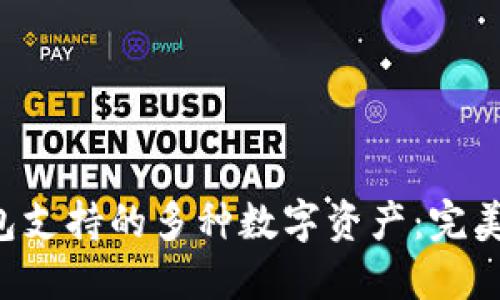 : 探索imToken錢包支持的多種數(shù)字資產(chǎn)：完美的選擇與投資機(jī)會