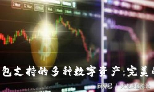 : 探索imToken錢包支持的多種數(shù)字資產(chǎn)：完美的選擇與投資機(jī)會