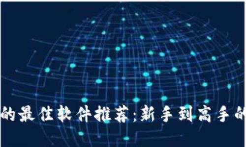 區(qū)塊鏈炒幣的最佳軟件推薦：新手到高手的全方位指南