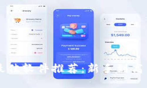 區(qū)塊鏈炒幣的最佳軟件推薦：新手到高手的全方位指南