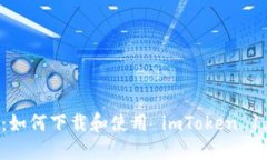 全面解讀：如何下載和使用 imToken 1.3.4 版本