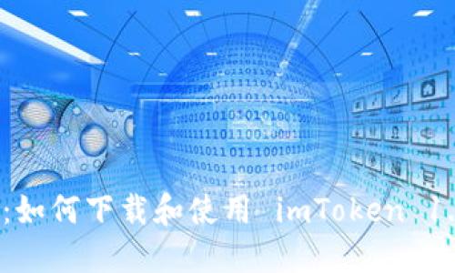全面解讀：如何下載和使用 imToken 1.3.4 版本