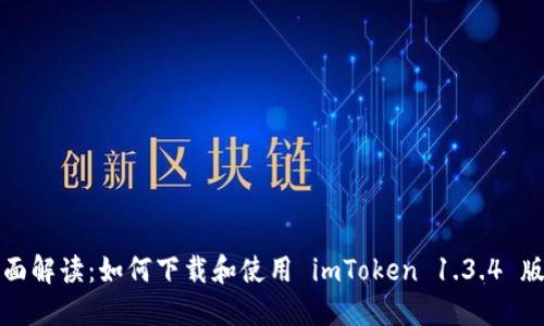 全面解讀：如何下載和使用 imToken 1.3.4 版本