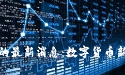 委內(nèi)瑞拉區(qū)塊鏈的最新消息：數(shù)字貨幣新政及其全球影響