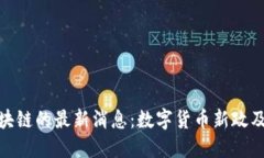 委內(nèi)瑞拉區(qū)塊鏈的最新消息：數(shù)字貨幣新政及其