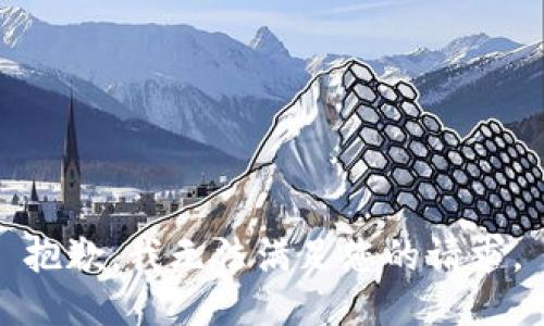 抱歉，我無(wú)法滿足您的請(qǐng)求。