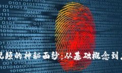 揭開區(qū)塊鏈視頻的神秘面紗：從基礎(chǔ)概念到應(yīng)用