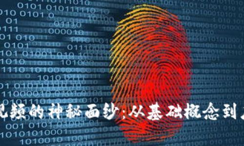 揭開區(qū)塊鏈視頻的神秘面紗：從基礎概念到應用案例解析