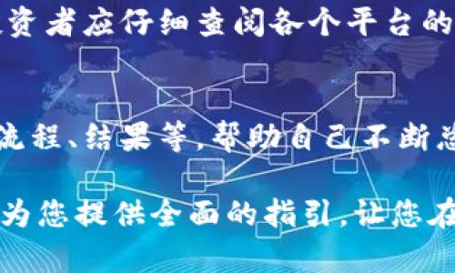    imToken錢包杠桿操作全攻略：掌握數(shù)字資產(chǎn)交易新技巧  / 
 guanjianci  imToken, 杠桿交易, 數(shù)字資產(chǎn)  /guanjianci 

隨著區(qū)塊鏈技術的快速發(fā)展，越來越多的人開始投資數(shù)字資產(chǎn)。在眾多錢包中，imToken因其安全性和多功能性受到了廣泛的歡迎。近年來，杠桿交易作為一種高風險高收益的投資策略，也逐漸引起了投資者的關注。本文將詳細介紹如何在imToken錢包中進行杠桿操作，幫助您掌握這一技能，您的投資策略。

什么是杠桿交易？
杠桿交易是一種使用借入資金進行投資的方式，投資者可以在交易中借入額外的資金來擴大投資規(guī)模，從而有機會獲得更高的回報。舉例來說，如果您有1000美元的資產(chǎn)，使用2倍杠桿，您可以在市場上進行價值2000美元的投資。雖然這種方式能夠放大收益，但同樣也會加大風險，一旦市場波動不利，您的損失也會被放大。

imToken錢包的基本介紹
imToken是一個功能強大的數(shù)字資產(chǎn)錢包，支持多種主流公鏈，如以太坊（Ethereum）、比特幣（Bitcoin）等。它不僅允許用戶安全存儲和管理數(shù)字資產(chǎn)，還支持去中心化交易、DApp使用等多種功能。imToken的用戶界面簡潔，操作便捷，適合各種層次的用戶。

在imToken中進行杠桿交易的前提條件
在開始杠桿交易之前，有幾個前提條件需要了解：
ul
    listrong資產(chǎn)充足：/strong首先，您需要在imToken錢包中有足夠的數(shù)字資產(chǎn)，通常需要一定的存款用于抵押。/li
    listrong了解風險：/strong杠桿交易具有極大的風險，您必須充分了解不同杠桿比例的潛在影響，確保自己能夠承受可能的損失。/li
    listrong選擇合適的交易平臺：/strongimToken本身并不提供杠桿交易功能，但用戶可以通過與支持杠桿交易的平臺對接，如某些去中心化交易所（DEX）或其他集成的服務，進行杠桿交易。/li
/ul

如何在imToken中進行杠桿操作的具體步驟
在imToken中進行杠桿操作的步驟一般如下：

h4步驟一：創(chuàng)建并設置imToken錢包/h4
如果您還沒有imToken錢包，需要在官方渠道下載并安裝應用程序。在設置過程中，請務必保存好您的助記詞和私鑰，以確保您的資產(chǎn)安全。

h4步驟二：購買數(shù)字資產(chǎn)/h4
您需要在imToken中購買一些數(shù)字資產(chǎn)（如ETH或BTC），這些資產(chǎn)將被用作杠桿交易的抵押品。您可以通過法幣購買或轉入其他平臺所持有的數(shù)字資產(chǎn)。

h4步驟三：連接支持杠桿交易的平臺/h4
在imToken中，用戶可以通過去中心化交易所（如Uniswap、SushiSwap等）進行杠桿交易。需要在交易所中創(chuàng)建賬戶，連接您的imToken錢包，并根據(jù)平臺指引進行設置。

h4步驟四：執(zhí)行杠桿交易/h4
在選定的交易平臺中，決定您希望使用的杠桿倍數(shù)。輸入您想要投資的金額，并進行交易。在此過程中，請注意每個平臺的手續(xù)費和規(guī)則。

h4步驟五：管理風險/h4
在杠桿交易中，合理的風險管理至關重要。您應定期檢查市場動態(tài)，根據(jù)投資情況適時調(diào)整杠桿比例。設置止損策略也能幫助您控制潛在損失。

杠桿交易的風險和收益
杠桿交易有可能帶來高額的收益，但同時也會面臨巨大的風險。以下是一些需要特別注意的風險：

ul
    listrong市場波動：/strong市場金價波動頻繁，一旦市場突然下跌，您可能會面臨強制平倉的風險。/li
    listrong流動性風險：/strong某些數(shù)字資產(chǎn)可能流動性不足，難以在短時間內(nèi)以理想的價格進行買賣。/li
    listrong交易費用：/strong杠桿平臺通常會收取高額的交易和借貸費用，這會侵蝕您的利潤。/li
/ul
然而，合理的運用杠桿也能帶來可觀的收益。例如，若您以1000美元的資金執(zhí)行2倍杠桿，并成功預測市場上漲至1500美元，則實際收益為500美元，而不使用杠桿只會賺取500美元的差額。高杠桿雖可帶來高收益，但同樣伴隨著高風險，投資者需謹慎選擇。

如何選擇合適的杠桿倍數(shù)
選擇合適的杠桿倍數(shù)是杠桿交易成功與否的關鍵。在選擇杠桿倍數(shù)時，投資者應考慮以下因素：

ul
    listrong自身風險承受能力：/strong根據(jù)自身的風險承受能力選擇合適的杠桿比例。如果您不想承擔過大的風險，建議選擇低杠桿；如果您能接受較高的風險，可以適當增加杠桿比例。/li
    listrong市場分析：/strong根據(jù)市場分析和預測做出決策。如果市場趨勢向好，可以適當提高杠桿倍數(shù)；若市場情況不明朗，建議降低杠桿甚至不使用。/li
    listrong資產(chǎn)波動性：/strong選擇波動性較小的資產(chǎn)進行杠桿交易，可以降低因資產(chǎn)大幅波動帶來的風險，并提高獲利機會。/li
/ul

關于杠桿交易的常見問題
以下是關于杠桿交易的一些常見問題及詳盡解答：

h4問題一：杠桿交易適合所有投資者嗎？/h4
杠桿交易并不適合所有投資者。首先，杠桿交易的門檻相對較高，投資者需要具備較強的市場分析能力和風險控制能力。對于那些接受不了高風險的投資者，杠桿交易可能帶來不必要的壓力和損失。此外，新手投資者由于缺乏實戰(zhàn)經(jīng)驗，可能難以把握市場的瞬息萬變，容易導致盲目跟風。因此，建議投資者在嘗試杠桿交易之前，先通過模擬盤練習，了解市場動態(tài)，做好充分準備。

h4問題二：如何控制杠桿交易的風險？/h4
控制杠桿交易風險的關鍵是要制定合理的風險管理策略。首先，設定止損位可以在市場不利時及時平倉，降低損失。其次，分散投資是降低風險的有效手段，投資者可以選擇多種資產(chǎn)進行投資，而不是將所有資金集中在單一資產(chǎn)上。此外，定期分析市場動態(tài)，根據(jù)市場變化做出相應調(diào)整，保持冷靜的投資心態(tài)，避免因貪婪或恐慌做出不理性的決策。最后，利用技術分析工具，比如均線、RSI等，綜合決策，也能幫助降低風險。

h4問題三：借貸成本對杠桿交易的影響是什么？/h4
借貸成本是杠桿交易中不可忽視的一個重要因素。杠桿交易通常需要借貸資金，而借貸成本指的是您需要支付的利息費用。如果杠桿倍數(shù)較高，借貸成本也相應增加，可能會侵蝕較大的利潤。在選擇杠桿交易平臺時，投資者應仔細查閱各個平臺的借貸費用以及相關條款，以幫助自己合理控制交易成本。此外，借貸成本隨市場情況可能有變化，因此要時刻關注，避免由于借貸成本過高導致虧損。

h4問題四：如何提高杠桿交易的盈利機會？/h4
提高杠桿交易盈利機會的關鍵在于完善的市場分析與選擇合適的交易策略。首先，學習各種分析技術，如基本面分析與技術面分析，利用數(shù)據(jù)和市場率來判斷市場動向。其次，建立完善的交易日志記錄每次交易的決策流程、結果等，幫助自己不斷總結經(jīng)驗，提高交易水平。同時，關注行業(yè)變化和新聞動態(tài)，及時調(diào)整投資策略，使自己始終保持在市場的前沿。此外，利用模擬交易練習，并參加各種圈子、論壇與其他投資者分享經(jīng)驗與見解，將有助于提升您的交易能力。

總的來說，imToken是一個功能強大的數(shù)字資產(chǎn)錢包，通過合理的杠桿操作可以幫助投資者更好地參與市場。盡管杠桿交易蘊含風險，但只要掌握必要的知識與技巧，合理控制風險，就能大幅提高投資回報。希望本文能為您提供全面的指引，讓您在數(shù)字資產(chǎn)的投資道路上行穩(wěn)致遠。