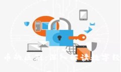 區(qū)塊鏈與幣的區(qū)別：深入解讀數(shù)字經(jīng)濟(jì)的核心