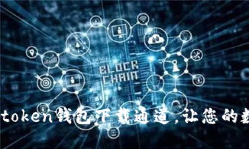 安全、高效的imtoken錢包下載通道，讓您的數(shù)字資產(chǎn)更安全
