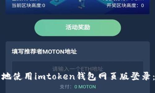如何安全地使用imtoken錢包網(wǎng)頁版登錄：全面指南
