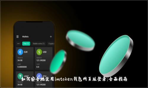 如何安全地使用imtoken錢包網(wǎng)頁版登錄：全面指南