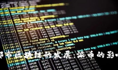 探索成都市區(qū)塊鏈的發(fā)展：派幣的影響與前景