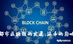 探索成都市區(qū)塊鏈的發(fā)展：派幣的影響與前景