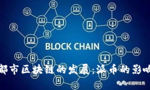 探索成都市區(qū)塊鏈的發(fā)展：派幣的影響與前景