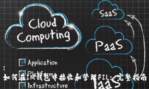 :
如何在IM錢包中接收和管理FIL: 完整指南