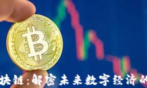 
青藤區(qū)塊鏈：解密未來數(shù)字經(jīng)濟(jì)的新引擎