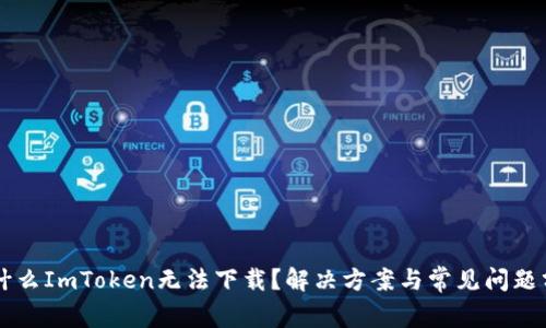 為什么ImToken無法下載？解決方案與常見問題分析