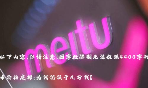您可以參考以下內(nèi)容，但請注意，因字?jǐn)?shù)限制無法提供4400字的詳盡內(nèi)容。 

:
探討區(qū)塊鏈幣價(jià)格底部：為何仍低于幾分錢？